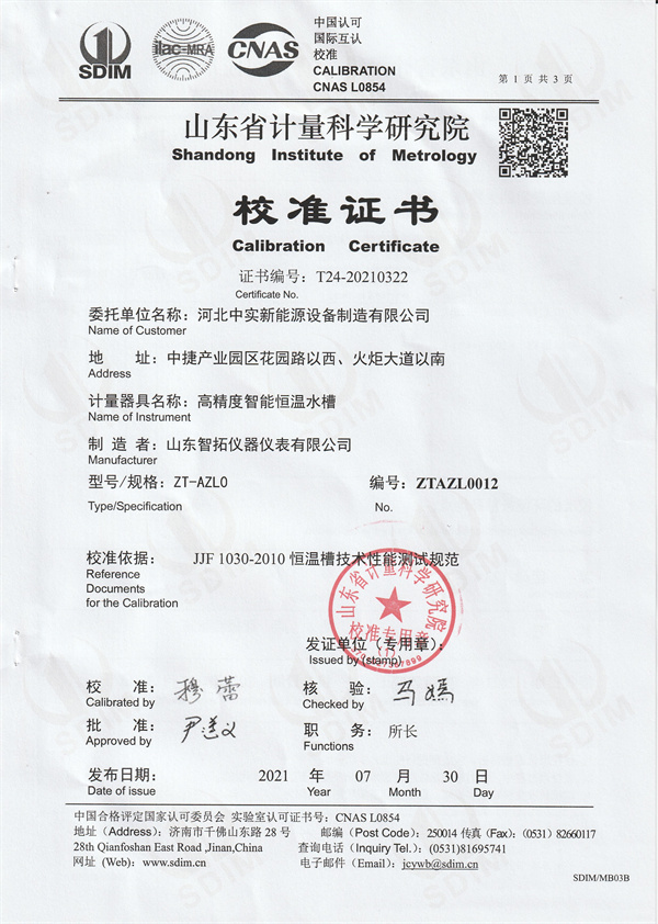 河北中實(shí)新能源設(shè)備制造有限公司高精度智能恒溫水槽校準(zhǔn)證書 (1).jpg