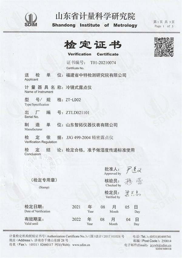 福建省中特檢測(cè)研究院有限公司冷鏡式露點(diǎn)儀檢定證書(1).jpg