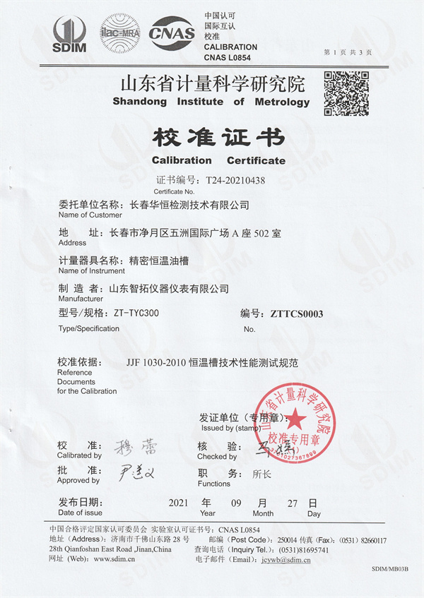 長(zhǎng)春華恒檢測(cè)技術(shù)有限公司精密恒溫油槽校準(zhǔn)證書 (1).jpg