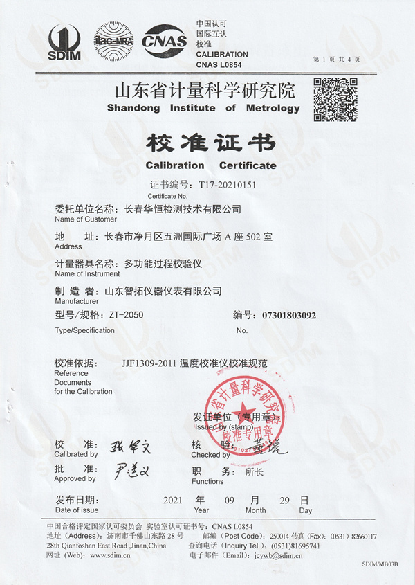 長春華恒檢測技術(shù)有限公司多功能過程校驗(yàn)儀校準(zhǔn)證書 (1).jpg