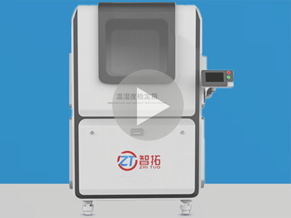 山東智拓2022新款溫濕度檢定箱操作使用視頻