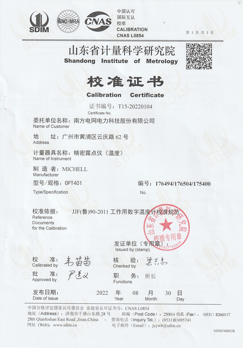 南方電網(wǎng)電力科技股份有限公司精密露點儀（溫度）校準證書 (1)_副本.jpg