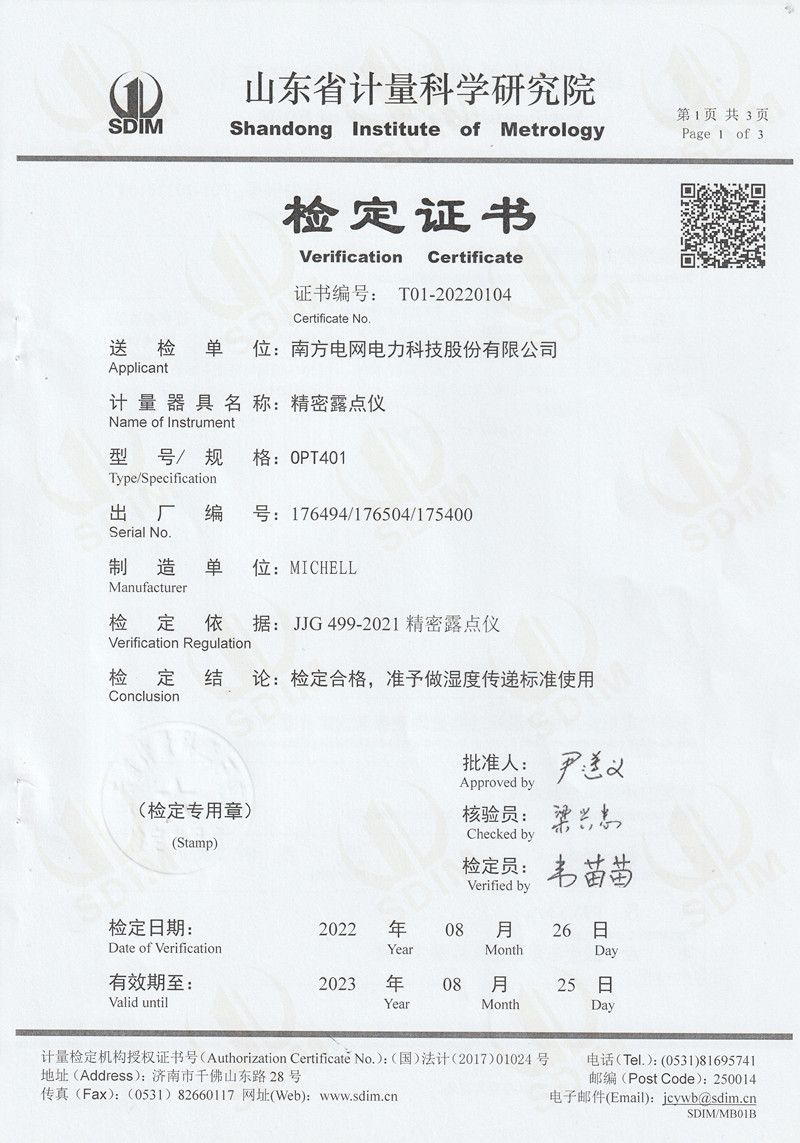 南方電網(wǎng)電力科技股份有限公司精密露點(diǎn)儀檢定證書 (1)_副本.jpg