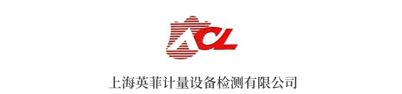 上海英菲計(jì)量設(shè)備檢測(cè)有限公司.jpg