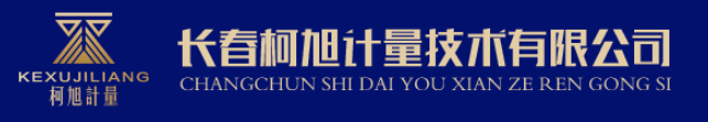 長春柯旭計量技術有限公司.png
