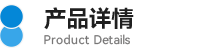 07產(chǎn)品詳情.png