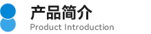 01產(chǎn)品簡介.png