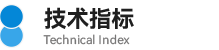03技術(shù)指標.png