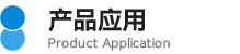 10產(chǎn)品應用.png